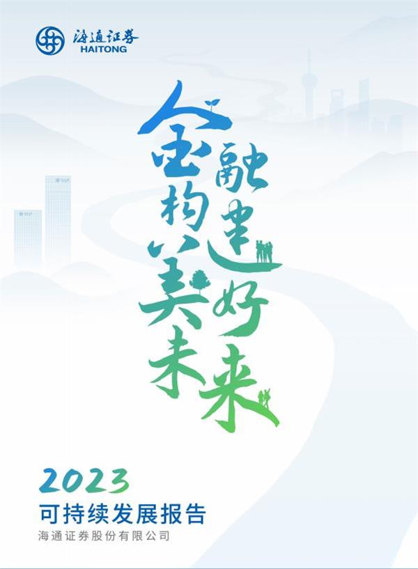 21、海通证券2023年可持续发展报告.jpg