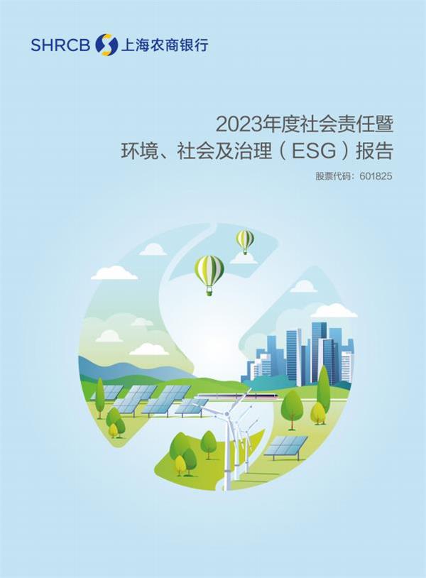 19、上海农商银行2023年社会责任暨环境、社会及治理（ESG）报告.jpg