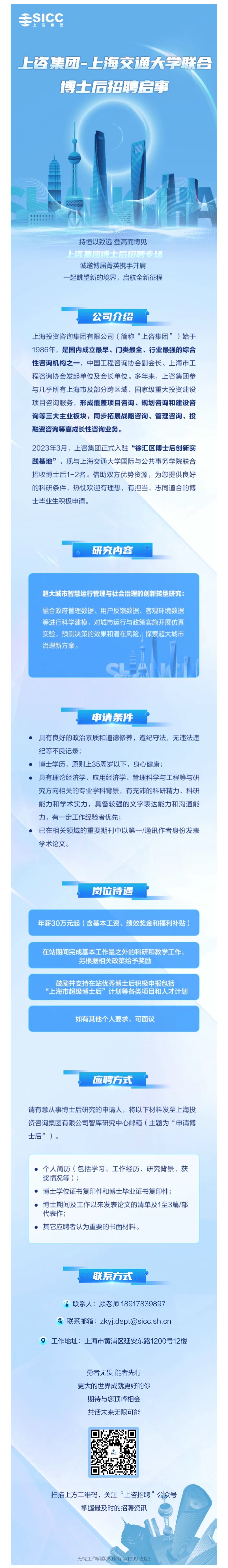 就业招聘 | 上咨集团-上海交通大学联合博士后招聘启事.JPG