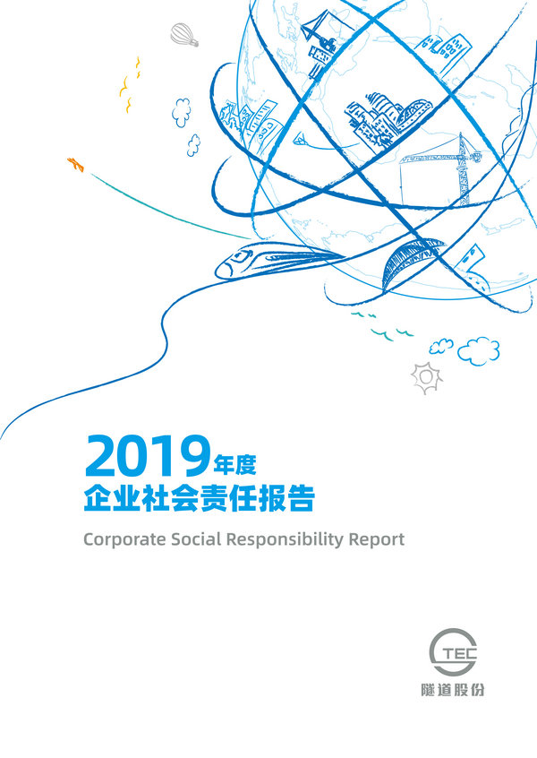 隧道股份2019年度社会责任报告-1_副本.jpg