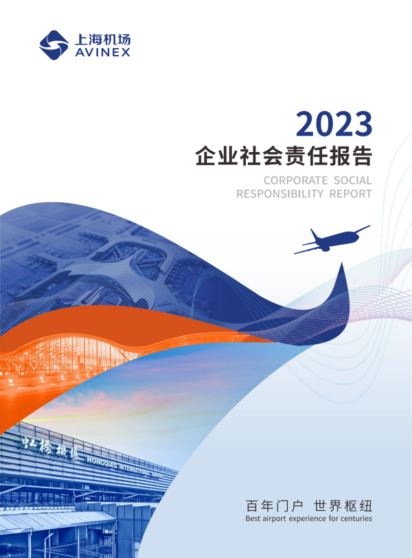 4、机场集团2023年企业社会责任报告.png