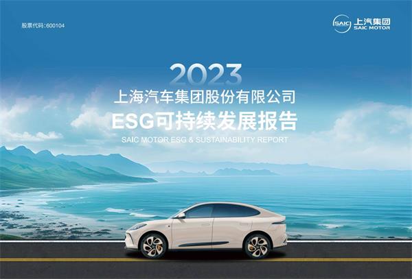 22、上汽集团2023年ESG可持续发展报告.jpg