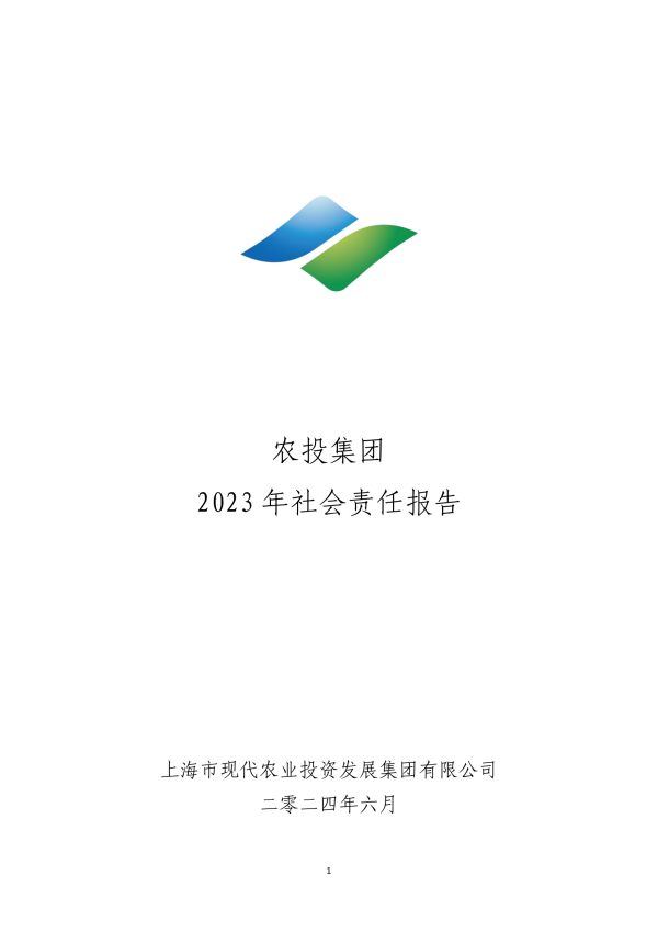 14.农投集团2023年社会责任报告.png