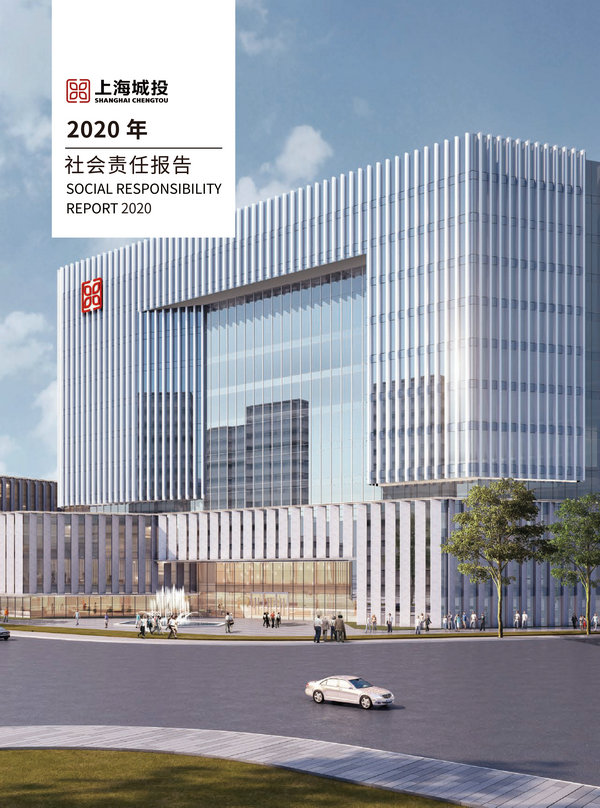 上海城投集团2020年社会责任报告-1_副本.jpg
