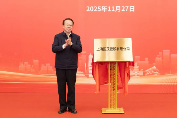 上海又一市属一级国有企业成立，市委副书记、市长龚正为国茂控股有限公司揭牌