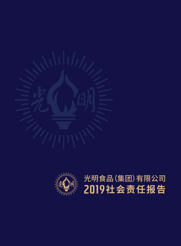 光明食品集团2019社会责任报告-1_副本.jpg