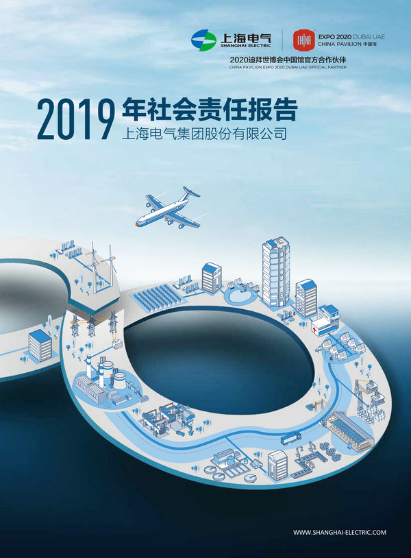 上海电气2019年度社会责任报告-1_副本.jpg