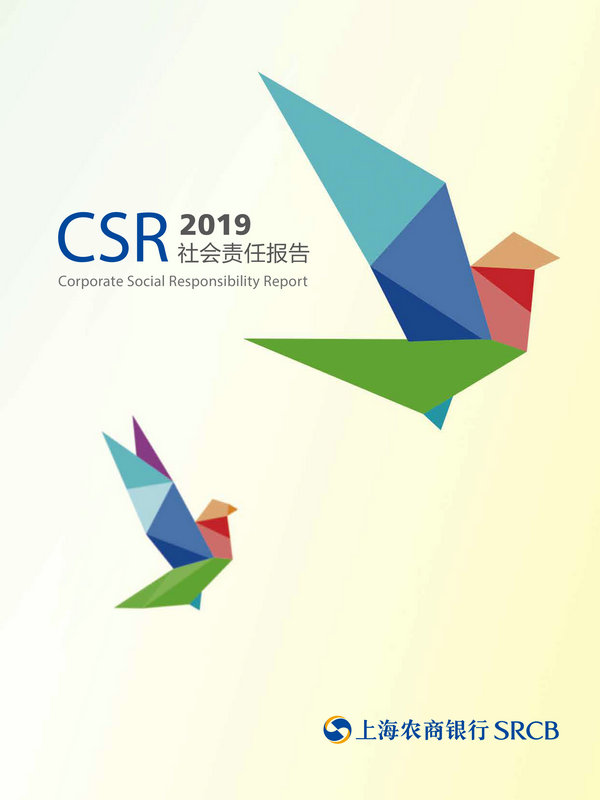 上海农商银行2019年度社会责任报告-1_副本.jpg