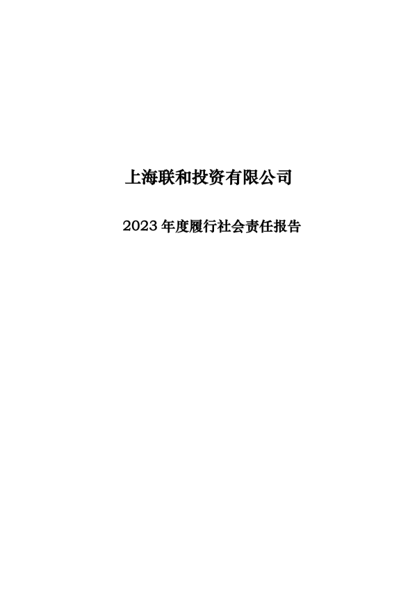 11、上海联和投资有限公司2023年社会责任报告.png