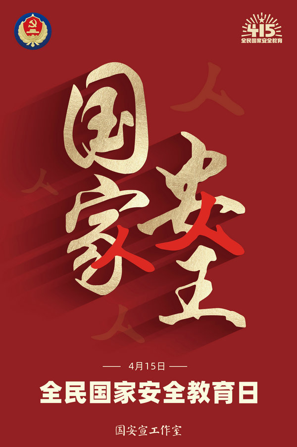 1.全民国家安全教育日_副本.jpg