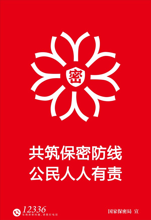7铸牢保密之盾.jpg