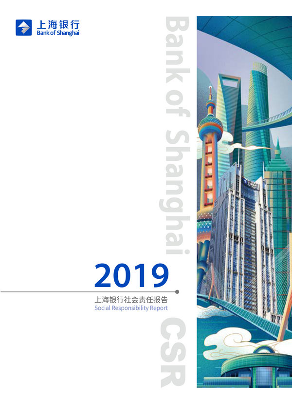 上海银行2019年度社会责任报告-1_副本.jpg