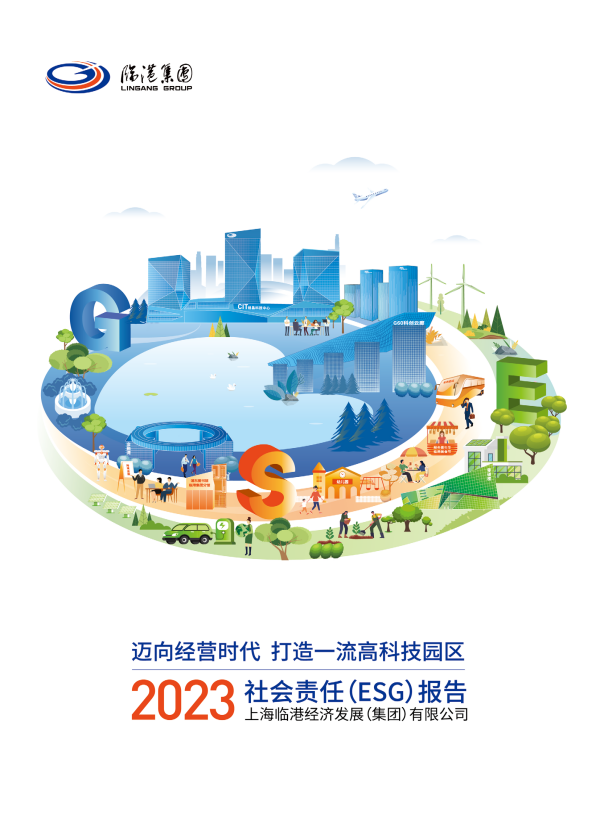 5、临港集团2023年社会责任（ESG）报告.png