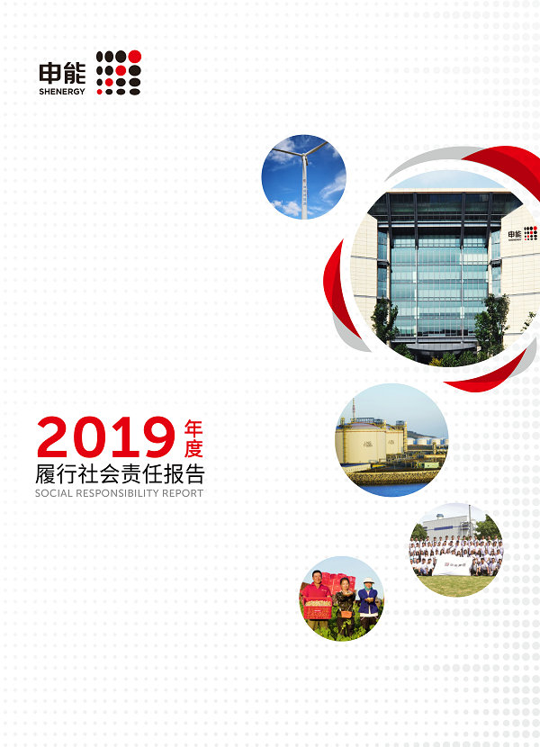 申能集团2019年度履行社会责任报告-1_副本.jpg