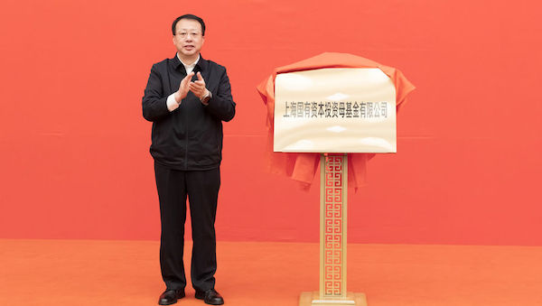 上海国有资本投资母基金成立，首期规模200亿元，市委副书记、市长龚正揭牌