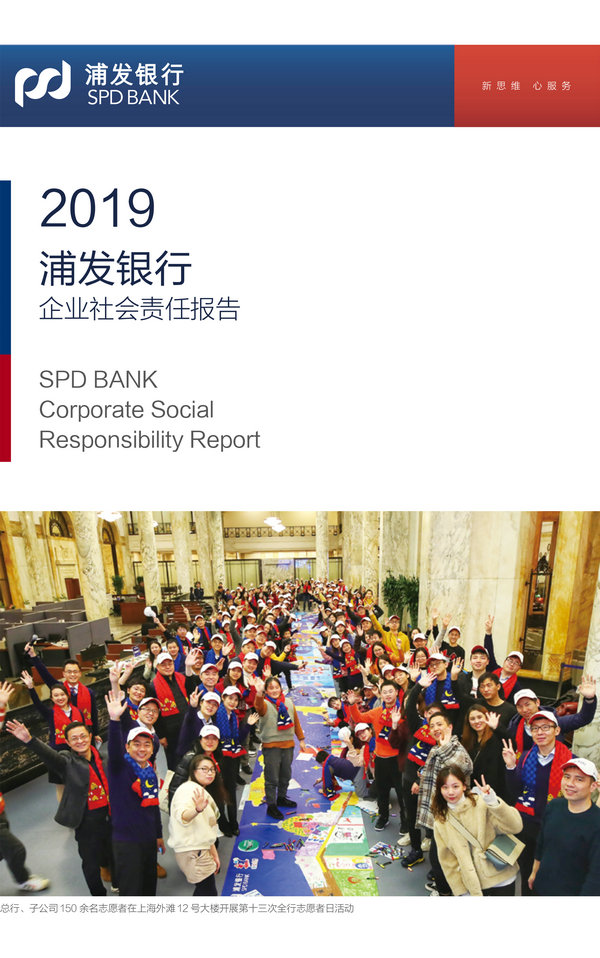 浦发银行2019年企业社会责任报告-1_副本.jpg