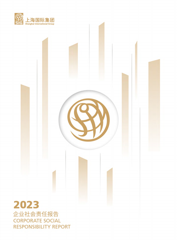 1、上海国际集团2023年企业社会责任报告.png