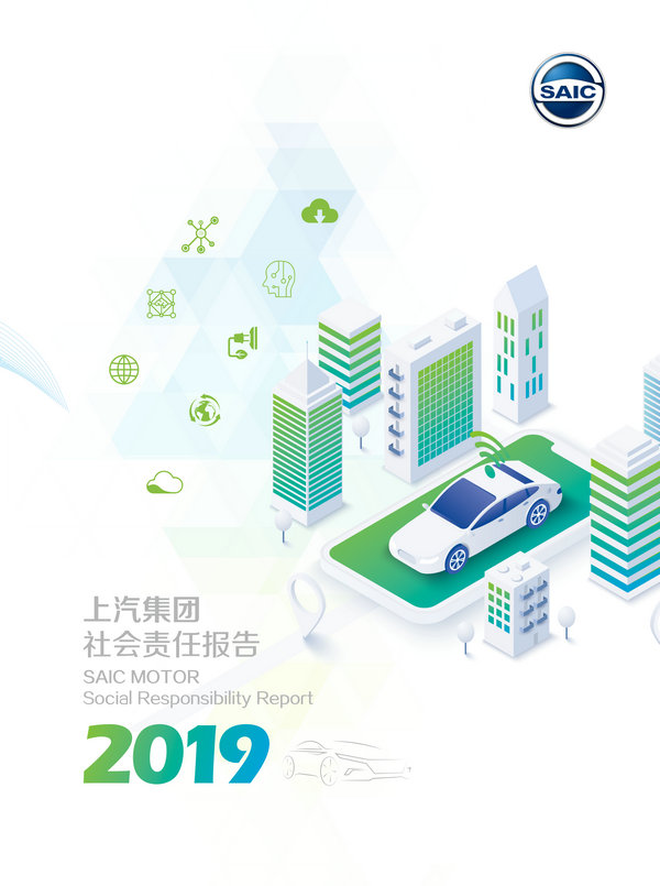上汽集团2019年度社会责任报告-1_副本.jpg