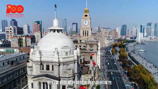 国企思政课 | 浦发银行《回望百年外滩 砥砺初心使命》