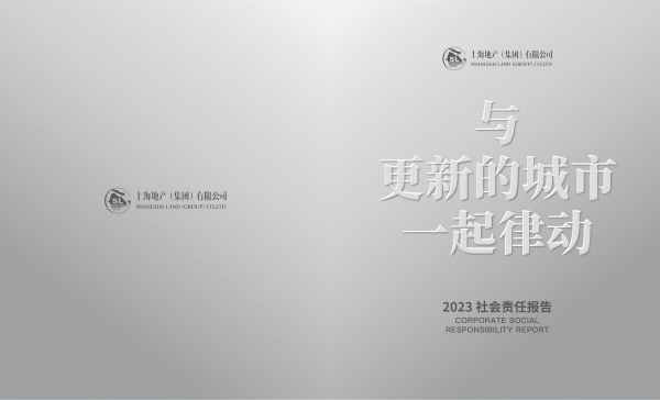 6、上海地产集团2023年社会责任报告_00.png
