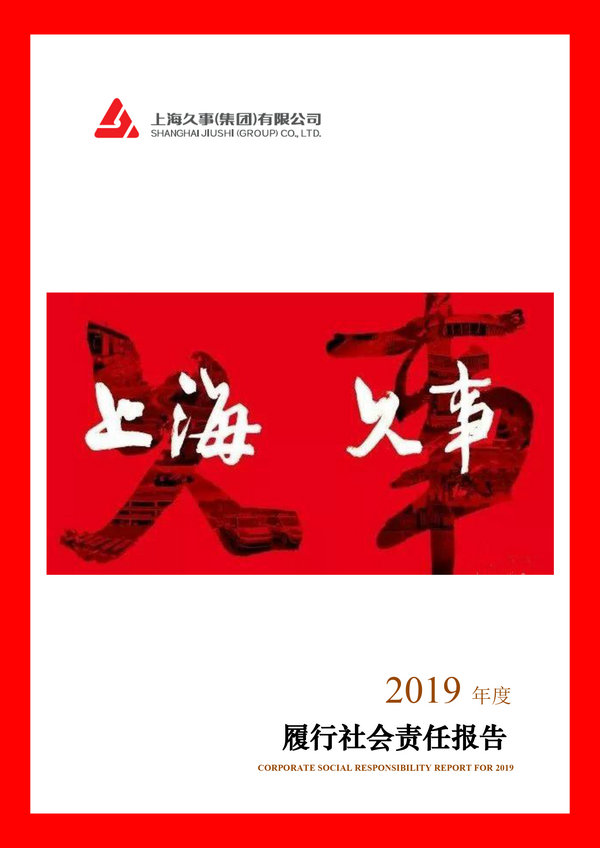 久事集团2019年度履行社会责任报告-1_副本.jpg