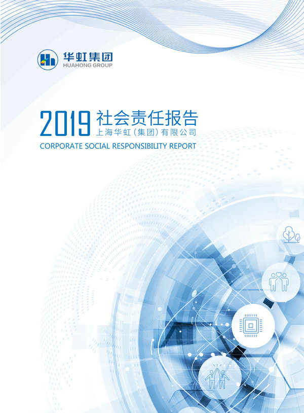 华虹集团2019年度社会责任报告-1_副本.jpg
