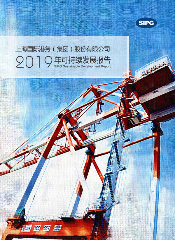 上港集团2019年可持续发展报告（清晰版）-1_副本.jpg