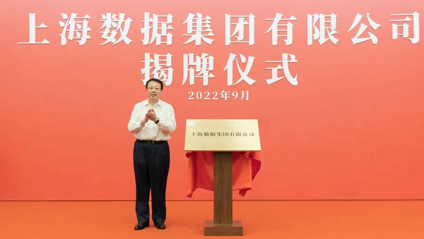 上海数据集团成立！市委副书记、市长龚正揭牌