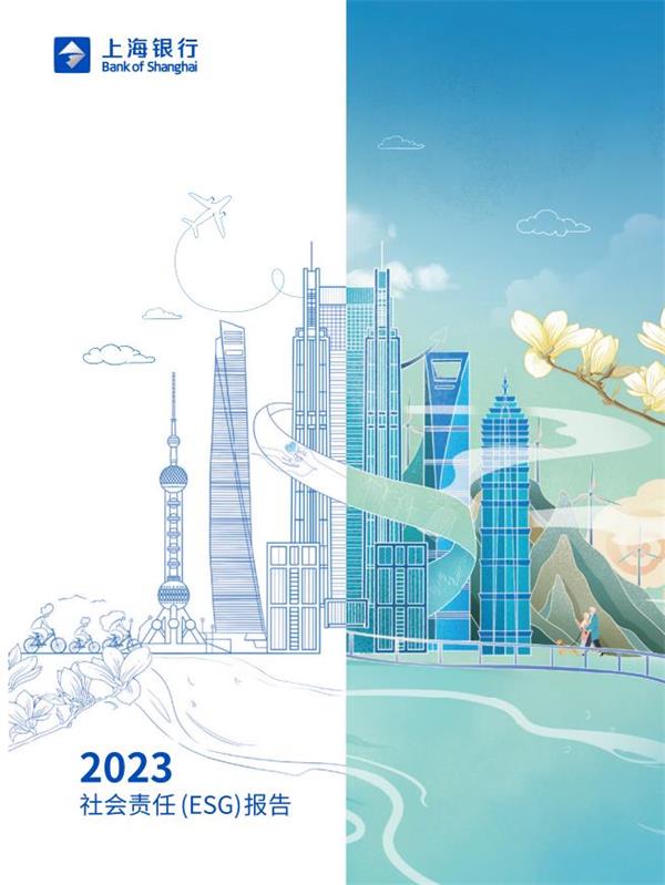 18、上海银行2023年社会责任（ESG）报告.jpg