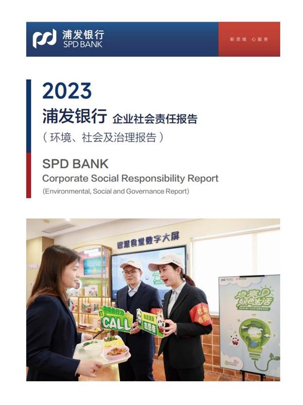 17、浦发银行2023年度企业社会责任报告（环境、社会及治理报告）.jpg