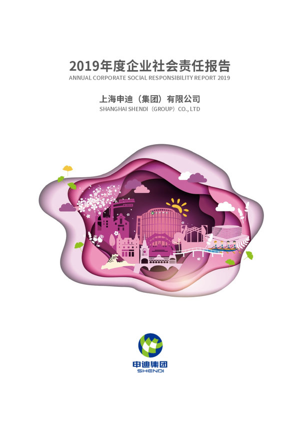 申迪集团2019年度企业社会责任报告-1_副本.jpg