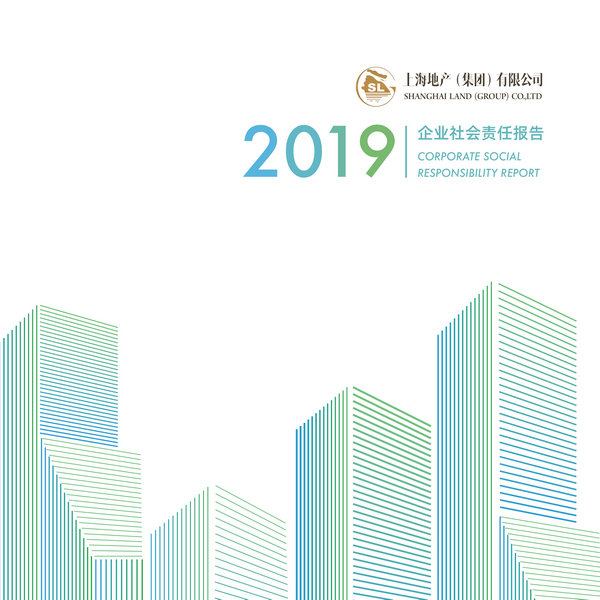 上海地产集团2019企业社会责任报告-1_副本.jpg