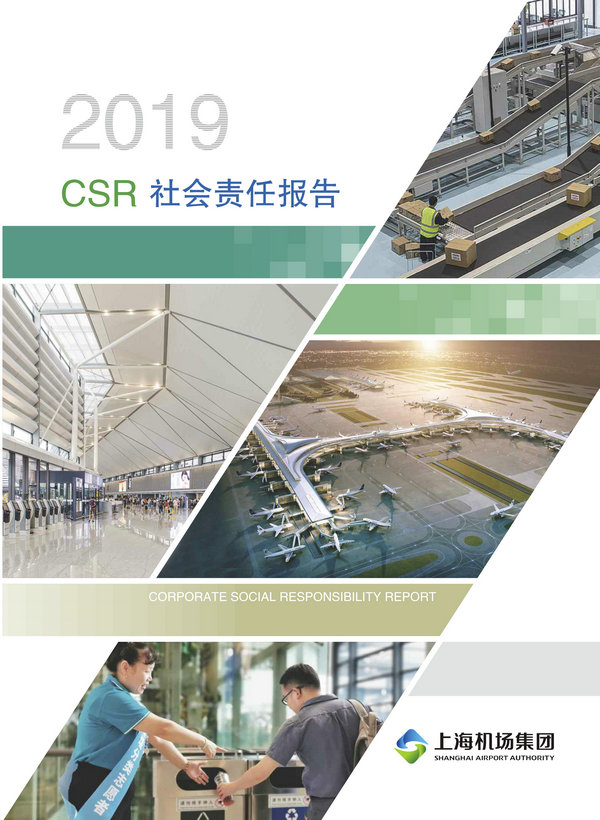 机场集团2019年度社会责任报告-1_副本.jpg