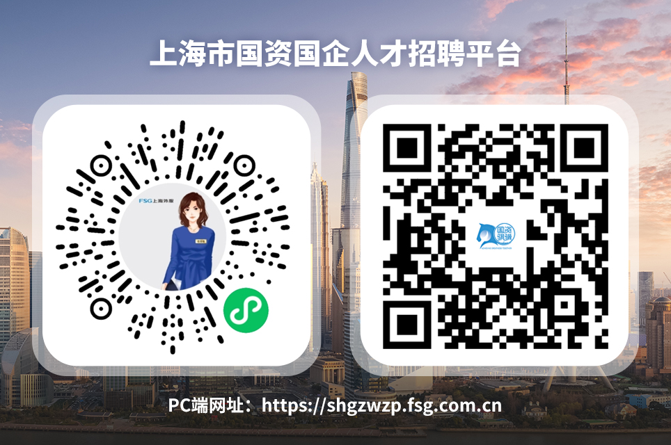上海市国资国企人才招聘平台