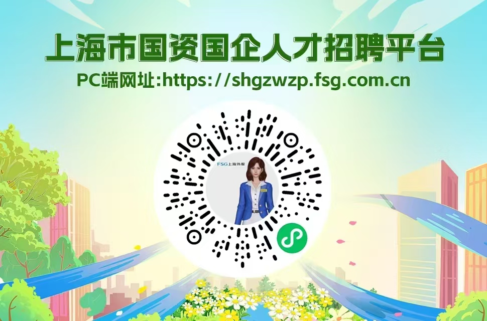 上海市国资国企人才招聘平台