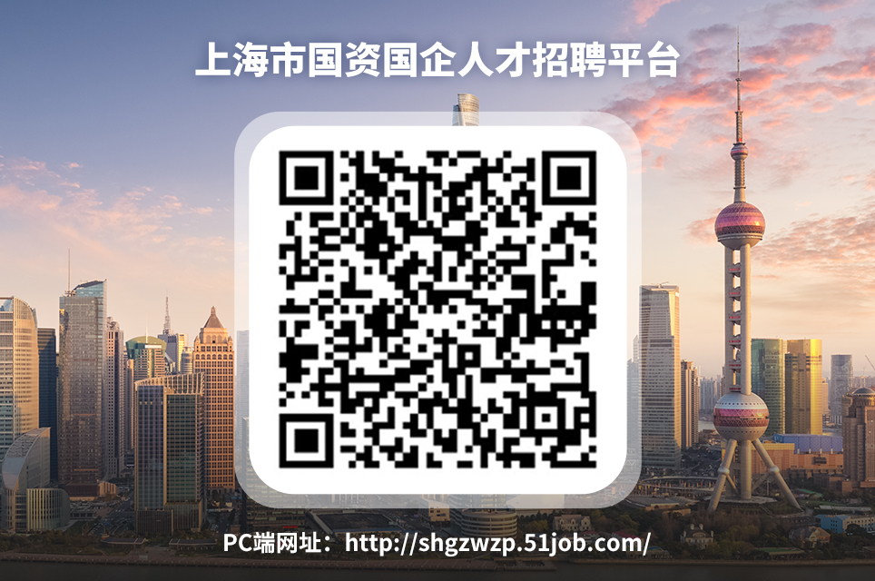 上海市国资国企人才招聘平台