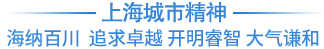 上海城市精神：海纳百川 追求卓越 开明睿智 大气谦和